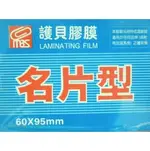 萬事捷 名片型護貝膠膜 1320 亮面護貝膠膜(特級品/藍盒) 60MM X 95MM 200張入/一小盒(定160)