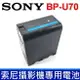 全新 現貨 SONY 索尼 BP-U70 原廠 鋰電池 攝影機 攝像機 相機 專用電池 LIP8239 72WH 高容量 PMW-EX1 PMW-EX1R PMW-EX3 PMW-EX3R PMW-F3L PMW-F3K PMW-EX160 PMW-EX260 PMW-EX280 PMW-100 PMW-160 PMW-200 PMW-300K1 PMW-300K2 PMW-50 PMW-RX50 PXW-FS7 PXW-FS7K PMW-X160 PMW-X180 PMW-X200 PXW-Z280