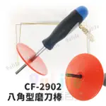 【九元生活百貨】東久 八角型磨刀棒 CF-2902 鎢鋼磨刀棒 鑽石鋼磨刀棒 專利八角磨刀棒