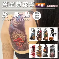 在飛比找蝦皮購物優惠-半甲 紋身貼紙 紋身貼 刺青貼 花臂紋身 (彩色-8款) 手