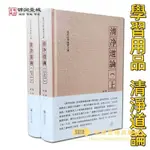 清淨道論上下冊覺音著葉均譯綜述南傳上座部 佛教思想 研究南傳 學習用品 佛教 9787569100419 貴州大學出版社