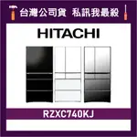 HITACHI 日立 RZXC740KJ 741公升 大容量 變頻電冰箱 六門冰箱 日立冰箱 日製冰箱 可選色