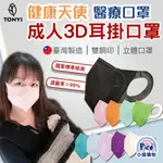 健康天使 3D成人立體口罩 50入 寬耳掛  醫療口罩 鼻樑壓條 醫用口罩 成人口罩 3D立體口罩 台灣製 超立體 V臉