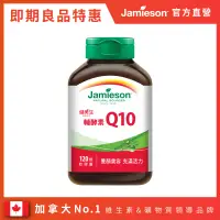 在飛比找遠傳friDay購物優惠-Jamieson健美生 輔酵素Q10軟膠囊一入(120顆/有