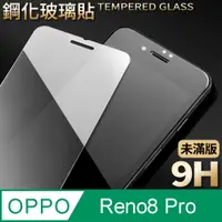 在飛比找PChome24h購物優惠-【OPPO Reno8 Pro 5G】鋼化膜 保護貼 保護膜