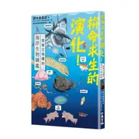 在飛比找Yahoo奇摩購物中心優惠-拚命求生的演化！奇怪又有趣的海洋生物圖鑑