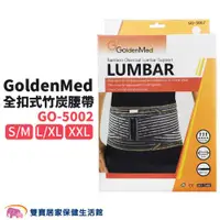 在飛比找ETMall東森購物網優惠-GoldenMed 護腰GO5002 9吋全扣式腰帶 竹炭腰