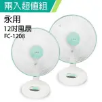 《2入超值組》【永用牌】台製安靜型12吋桌扇/電風扇/涼風扇FC-1208