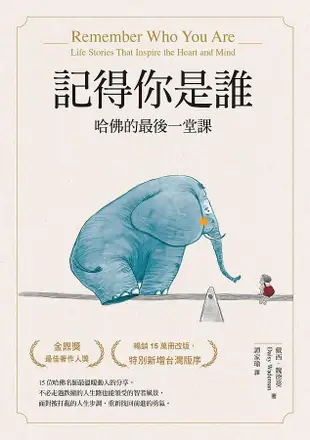 記得你是誰: 哈佛的最後一堂課 (暢銷15萬冊紀念版)