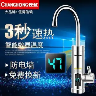 長虹電熱水龍頭即熱式 廚房冷熱兩用快速熱水器♂水龍頭CKR-B9【現貨】~熱銷