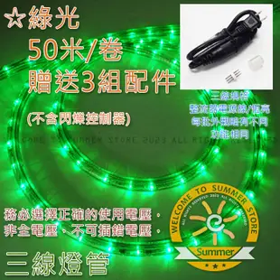 台灣現貨非淘寶 LED三線非霓虹燈50米 各色 不含控制器需另購 水管燈 燈管 非霓虹 條燈 燈條 彩虹管 美耐燈 燈飾