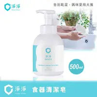 在飛比找蝦皮商城優惠-淨淨 食器清潔皂500ml /奶瓶疏果清潔劑泡泡慕斯.碗盤餐