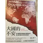 大國的不安: 為什麼經濟互相依賴不會帶來和平? 為什麼多極化的世界非常危險?