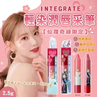 在飛比找蝦皮購物優惠-❤️現貨 INTEGRATE 輕染潤唇彩筆【仙履奇緣限定】 