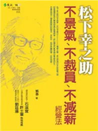 在飛比找TAAZE讀冊生活優惠-松下幸之助不景氣、不裁員、不減薪經營法