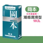 日本OKAMOTO 岡本潮感潤薄保險套 10入 情趣交換禮物 情侶 衛生套 安全套 輕薄 混和 潮感 蝶之薄型