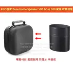 KGO現貨特價 博士 BOSE HOME SPEAKER 500 BOSE 300 音箱 硬殼 保護套殼攜帶包殼收納包殼