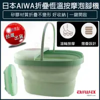 在飛比找蝦皮購物優惠-【贈5%蝦幣x免運x發票🌈】AIWA 愛華 恆溫 折疊泡腳機