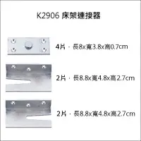 在飛比找蝦皮購物優惠-床架連接器 K2906 床框結合五金  床頭連接器五金 長8