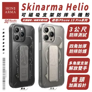 Skinarma 支架 磁吸 手機殼 防摔殼 保護殼 支援 MagSafe 適 iPhone 15 (10折)