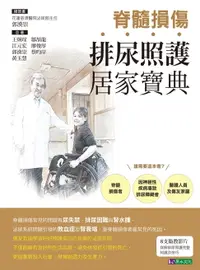 在飛比找樂天市場購物網優惠-【電子書】脊髓損傷排尿照護居家寶典