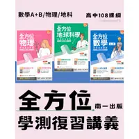 在飛比找蝦皮商城精選優惠-👍最新👍高中「南一出版」全方位學測復習講義_數學A+B/物理