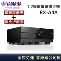 在飛比找蝦皮商城優惠-YAMAHA 山葉 7.2聲道環繞擴大機 RX-A4A 公司