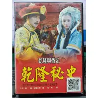 在飛比找蝦皮購物優惠-影音專賣店-S225-正版DVD-大陸劇【乾隆秘史 全30集