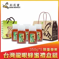 在飛比找momo購物網優惠-【彩花蜜】台灣龍眼蜂蜜350gX5瓶