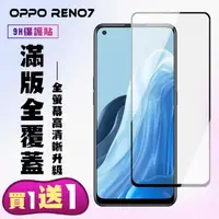 在飛比找momo購物網優惠-OPPO RENO 7 保護貼 買一送一 滿版黑框手機保護貼