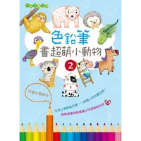 在飛比找蝦皮商城優惠-色鉛筆畫超萌小動物２【金石堂】