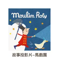 在飛比找誠品線上優惠-MoulinRoty故事投影片/ 馬戲團