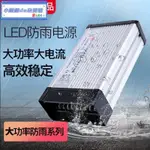 #特價#銘偉5V12V24V戶外防雨電源400W500W600W720W800W1000W1200W大功率