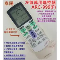 在飛比找PChome商店街優惠-泰陽 TAIYO 冷氣遙控器 ARC-999F (萬用設定型