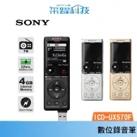 在飛比找蝦皮商城優惠-SONY ICD-UX570F 錄音筆 輕薄 高感度麥克風 