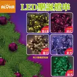 1+1 LED星星燈/樹燈10米長(100燈)附小跳機(A-88)紫光 粉光