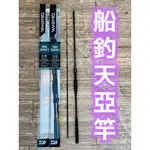 三郎釣具//DAIWA 船竿 TENYA TACHIUO X 91-180･R 船釣天亞竿 船釣小搞搞