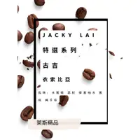 在飛比找蝦皮購物優惠-萊斯精品咖啡 世界冠軍 Jacky Lai 特選系列 衣索比