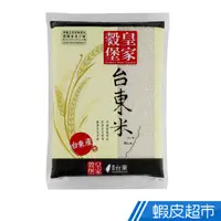 在飛比找蝦皮商城優惠-皇家穀堡 台東米(1.5kg) CNS一等 東部米 真空包裝