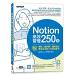 NOTION高效管理250招：筆記×資料庫×團隊協作，數位生活與工作最佳幫手 ＜書弗雷＞