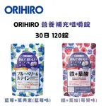 【現貨】日本 ORIHIRO 咀嚼錠 藍莓+葉黃素 藍莓味 鐵+葉酸 120粒 口嚼錠 葉黃素