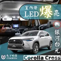 在飛比找PChome24h購物優惠-【馬丁】Corolla Cross 超爆亮LED 室內燈 後
