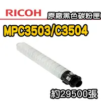 在飛比找PChome24h購物優惠-【RICOH】MPC3503/C3504 原廠黑色碳粉匣