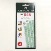 在飛比找蝦皮購物優惠-德國Faber-Castell 187065 tack-it