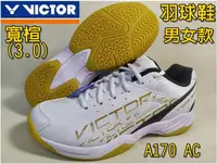 在飛比找樂天市場購物網優惠-VICTOR 勝利 羽球鞋 3E寬楦 A170 AC 羽毛球