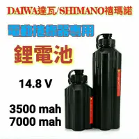 在飛比找蝦皮購物優惠-DAIWA達瓦/SHIMANO禧瑪諾 電動捲線器專用二孔鋰電