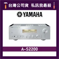 在飛比找蝦皮購物優惠-YAMAHA 山葉 A-S2200 HIFI綜合擴大機 山葉