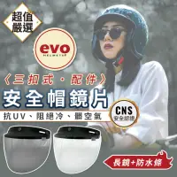 在飛比找momo購物網優惠-【EVO】抗UV三扣式鏡片 防水長鏡款(安全帽鏡片/抗UV鏡
