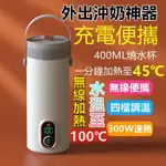 無線電熱杯 可燒100℃水 無線快煮壺熱水杯 恒溫調奶器泡奶沖奶器 便攜充電式燒水壺 旅行戶外不用插電的燒水壺