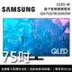 【SAMSUNG 三星】QA75Q70CAXXZW 75吋 Q70C QLED 4K智慧連網電視 《桌放安裝》